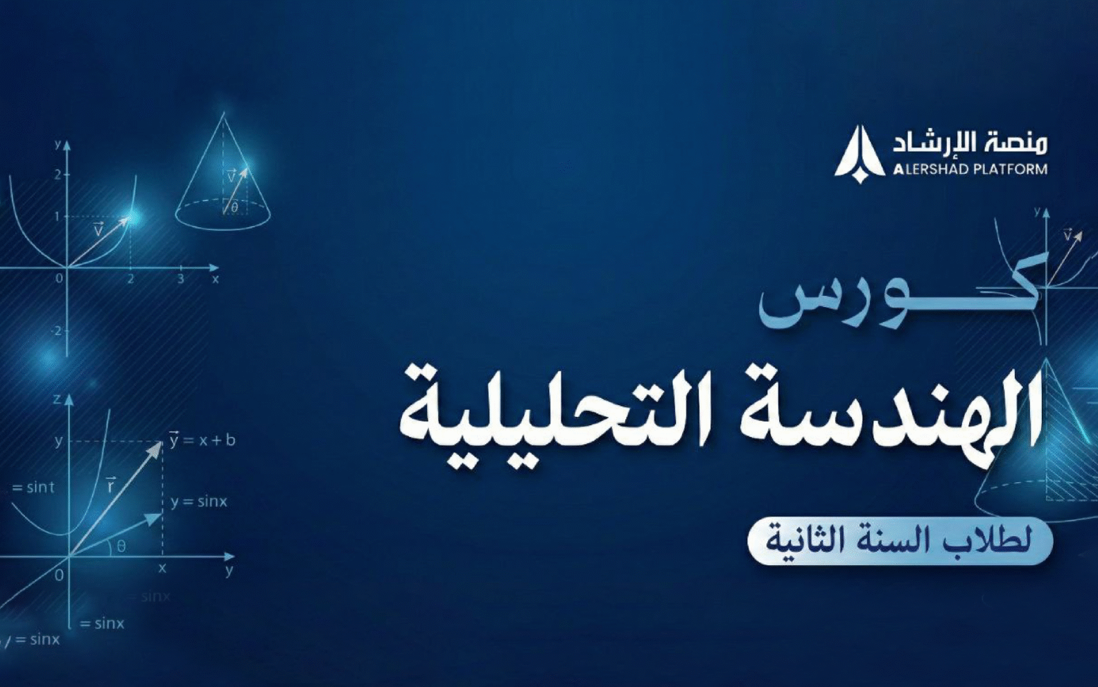 كورس الهندسة التحليلية ( لطلاب السنة الثانية)