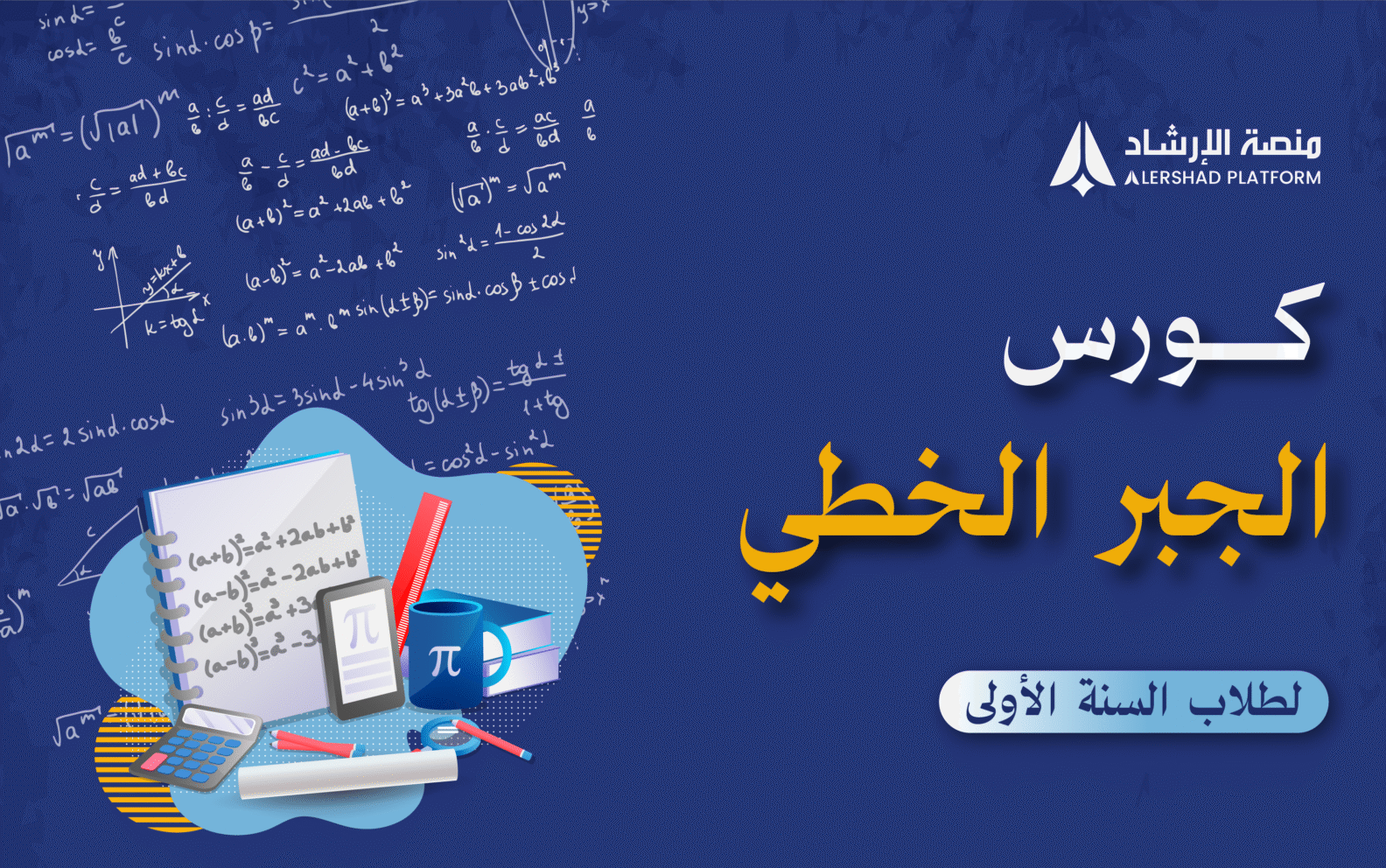 كورس الجبر الخطي ( لطلاب السنة الأولى )