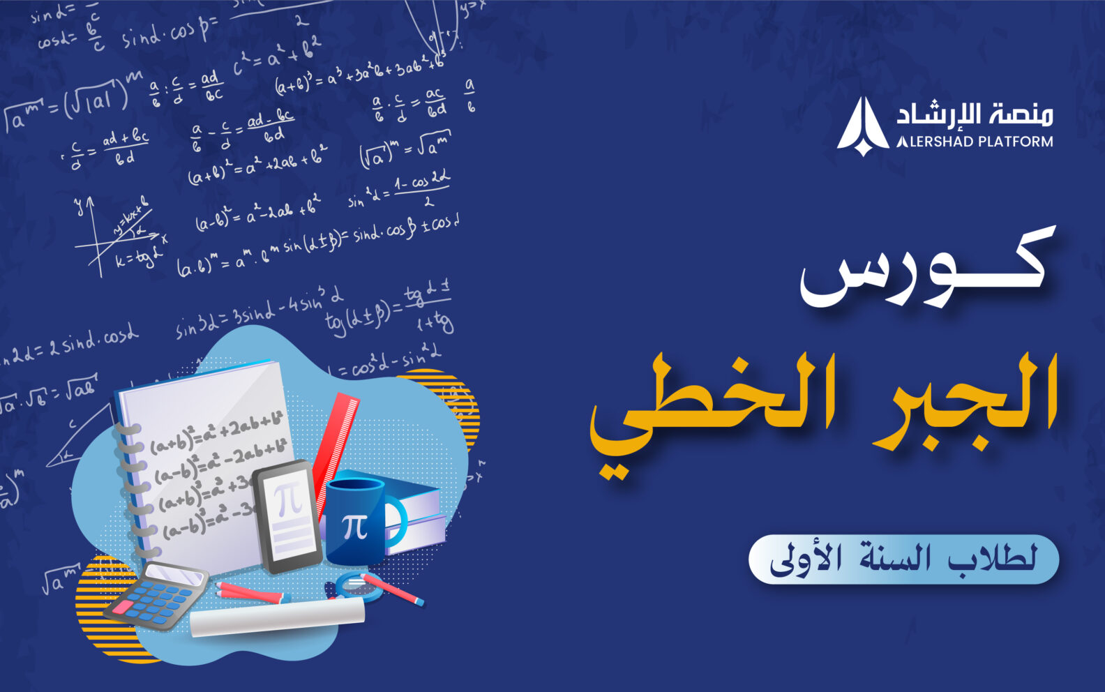 كورس الجبر الخطي (لطلاب السنة الاولى )