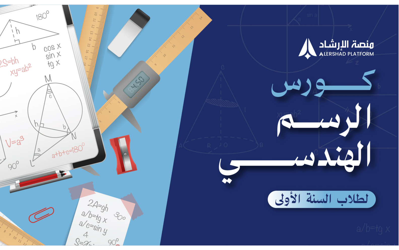 كورس الرسم الهندسي ( لطلاب السنة الأولى )