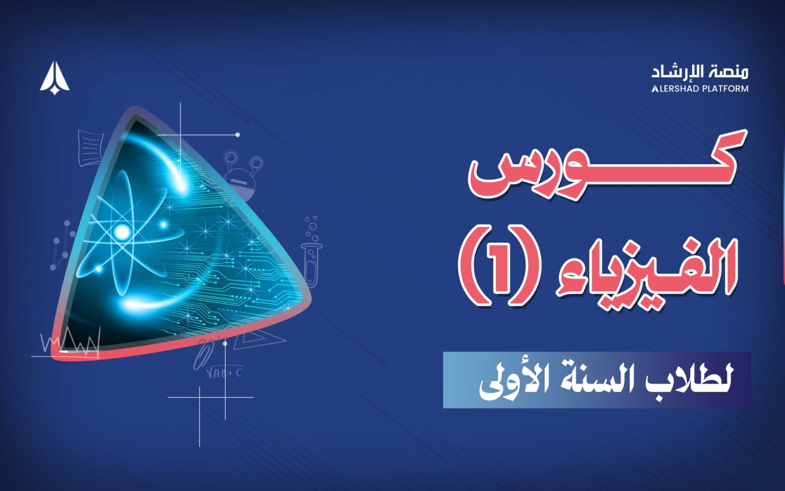 كورس الفيزياء 1 ( لطلاب السنة الأولى )