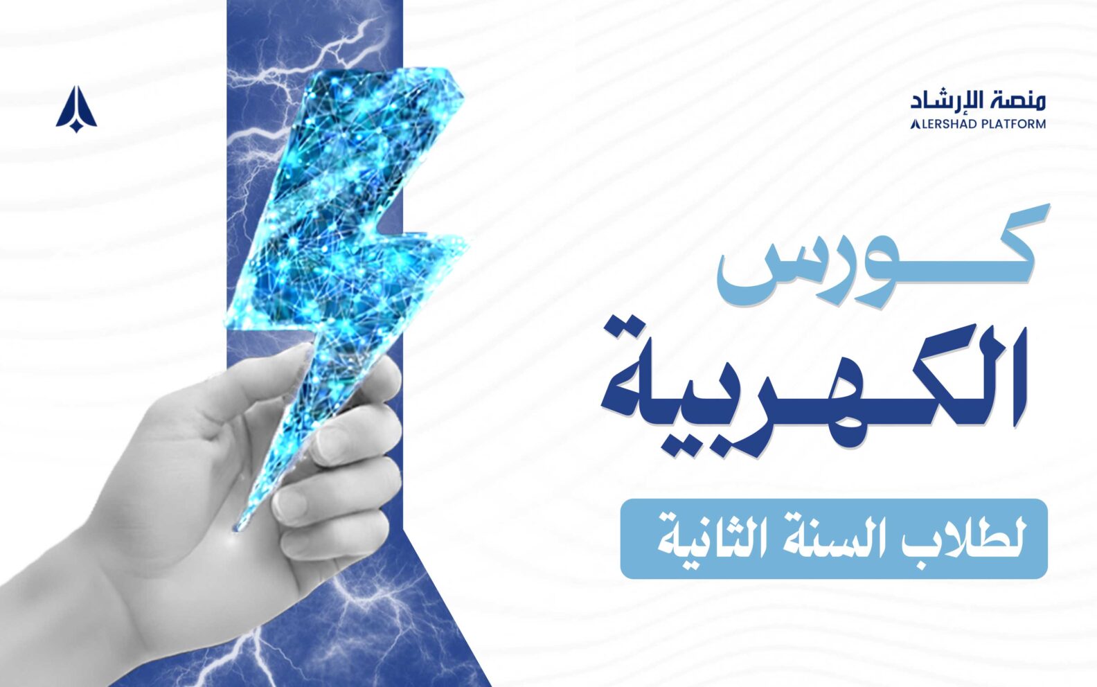 كورس الكهربية ( لطلاب السنة الثانية)