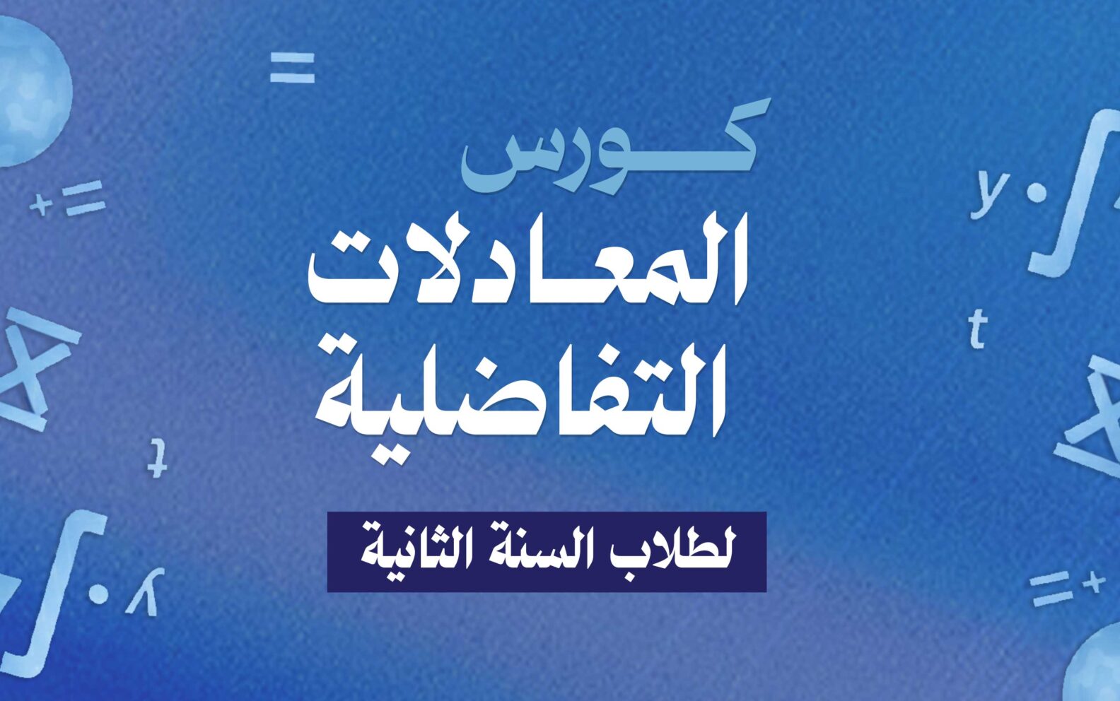 كورس المعادلات التفاضلية ( لطلاب السنة الثانية)