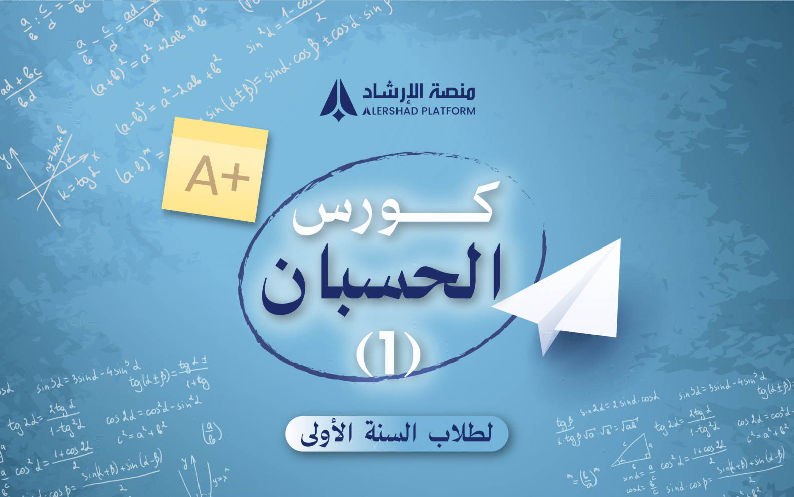 كورس الحسبان 1