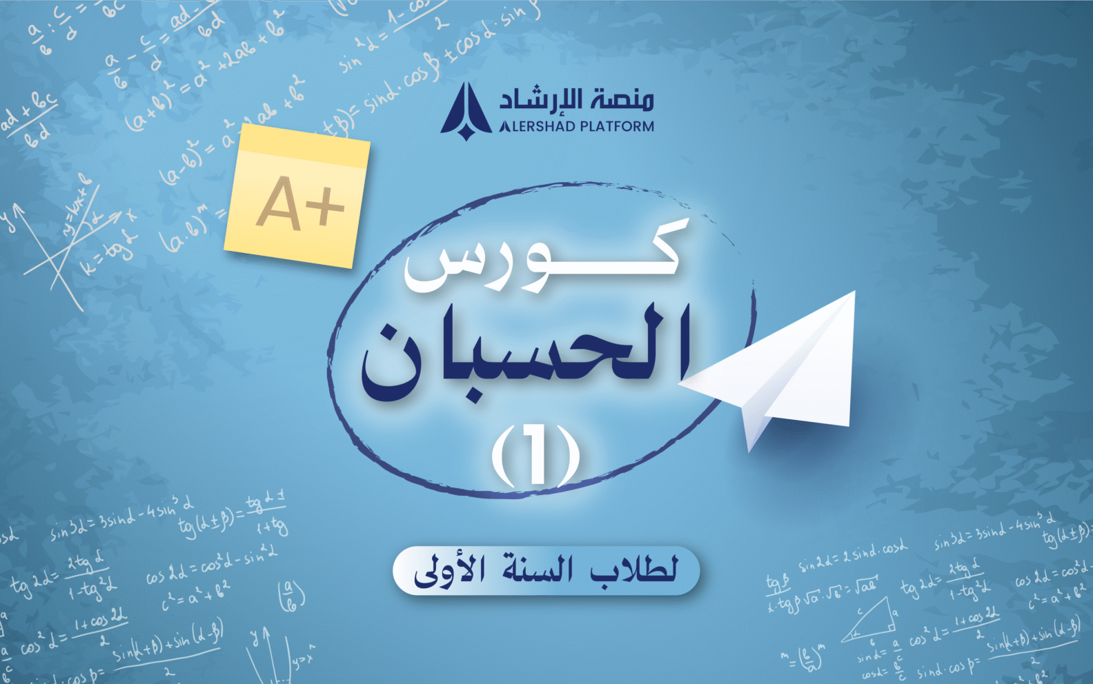 الحسبان 1 ( لطلاب السنة الأولى )