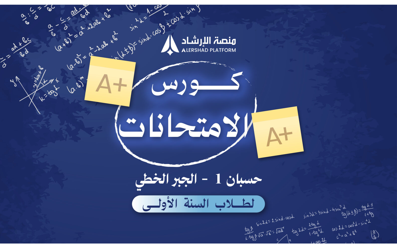 كورس الامتحانات ( لطلاب السنة الأولى )