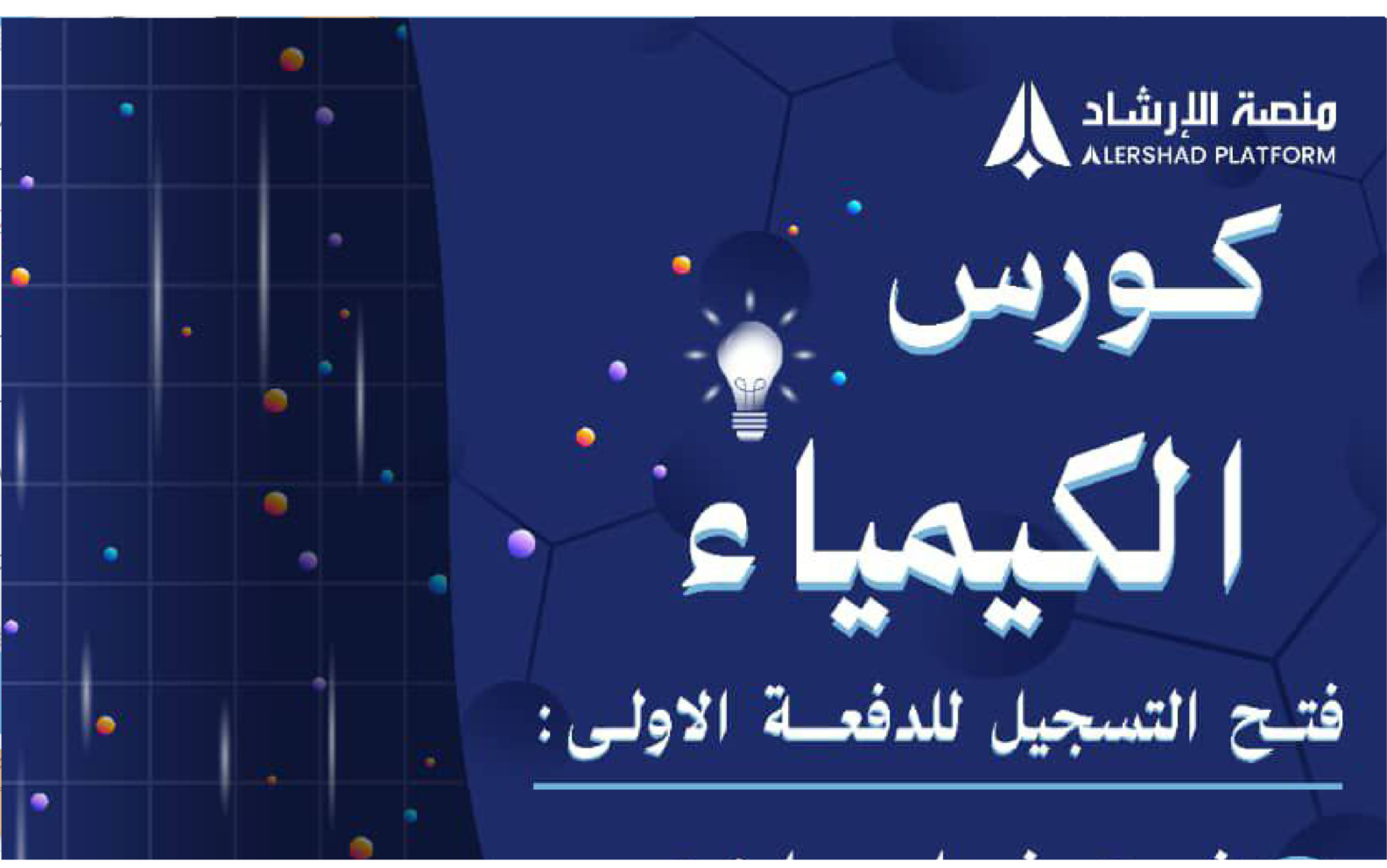 كورس الكيمياء ( لطلاب السنة الأولى )