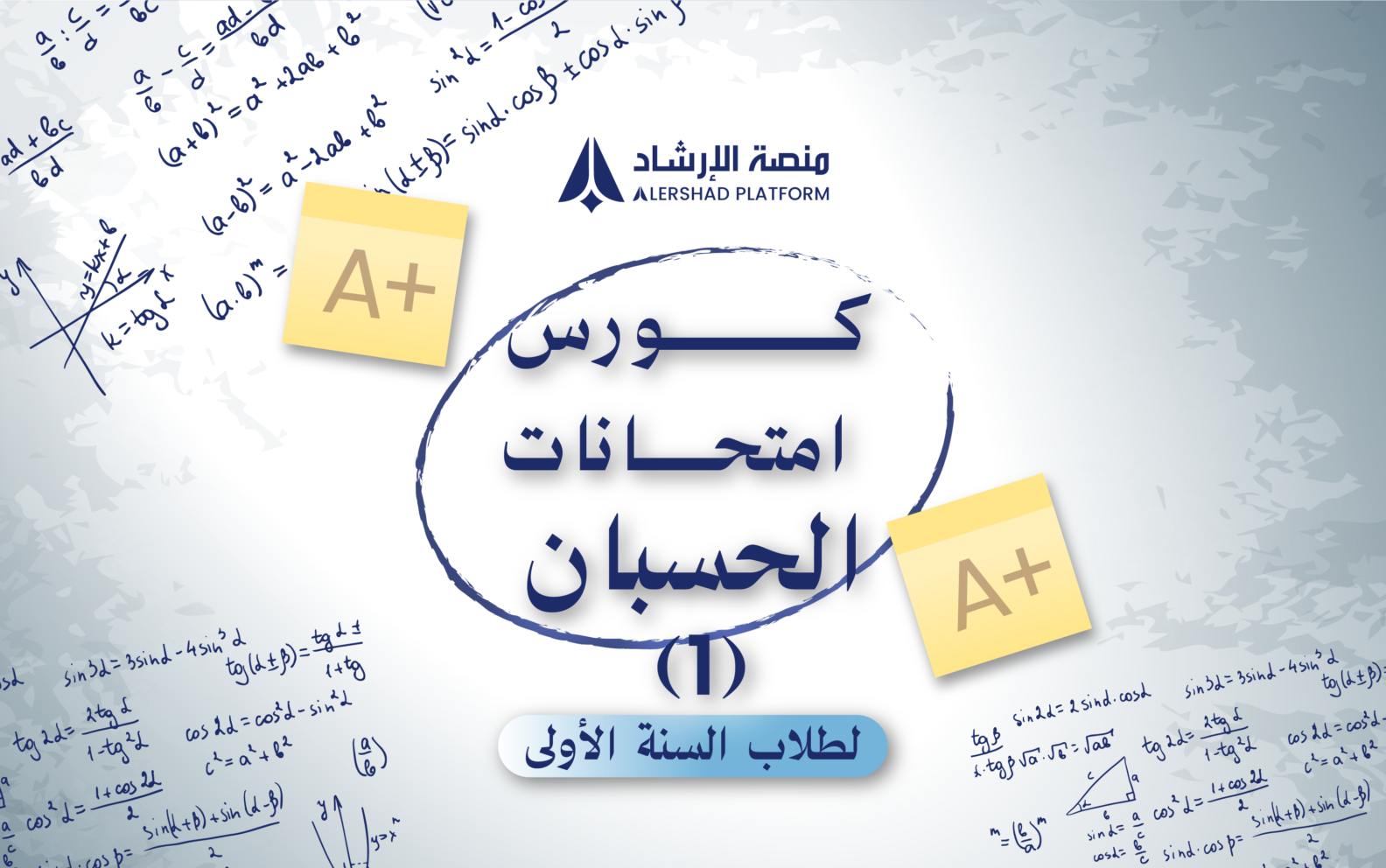 كورس امتحانات الحسبان 1