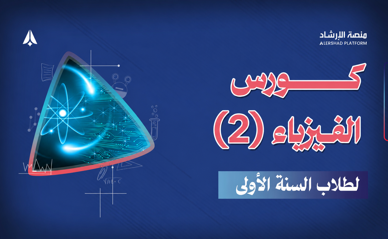 كورس الفيزياء 2 (لطلاب السنة الاولى)