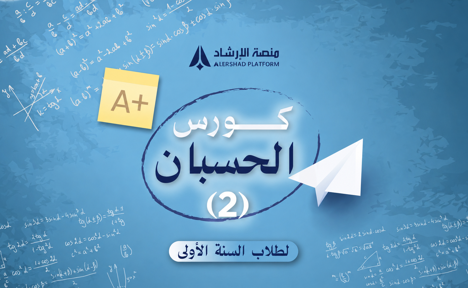 كورس الحسبان 2 (لطلاب السنة الاولى)