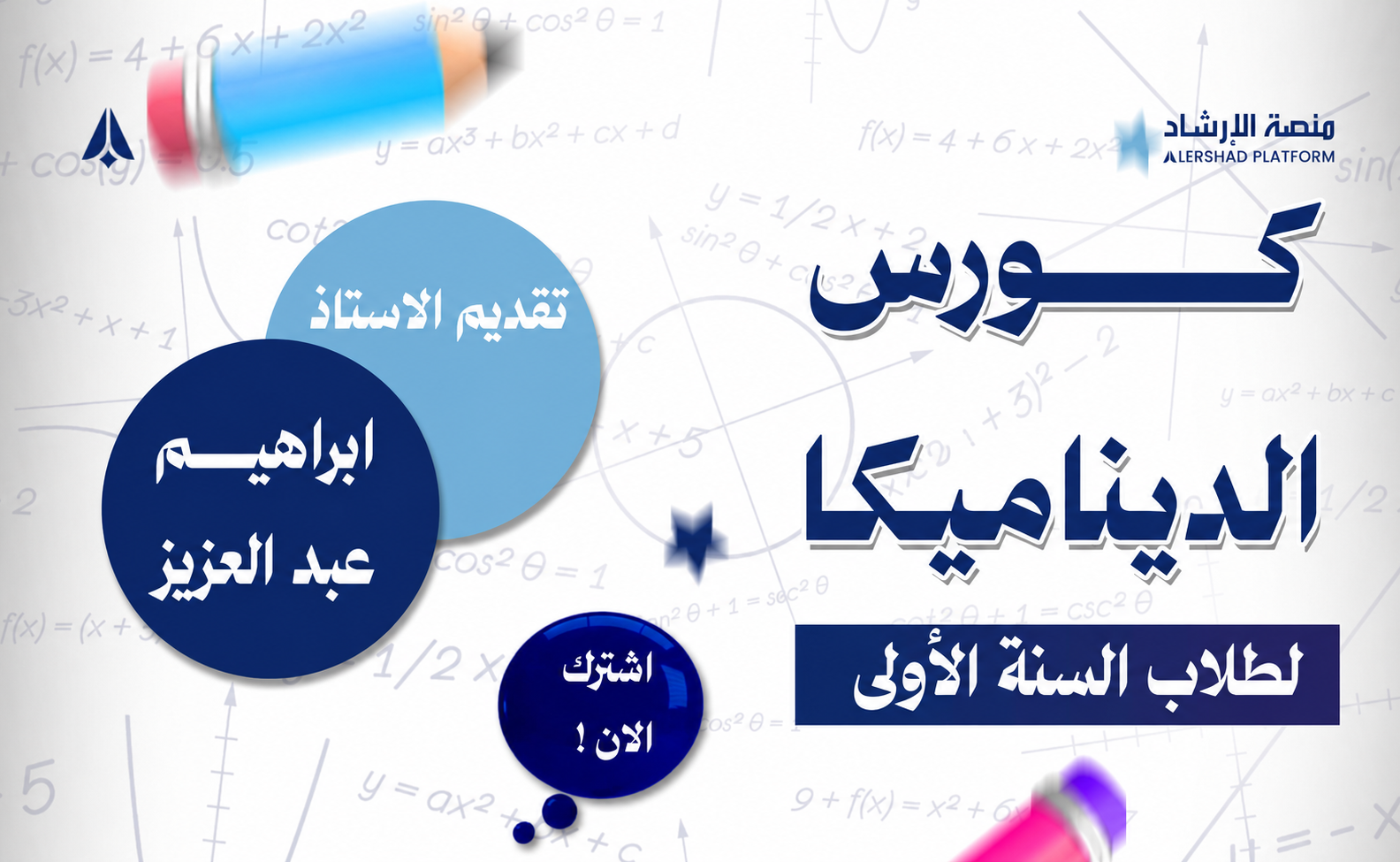 كورس الديناميكا ( لطلاب السنة الاولى)